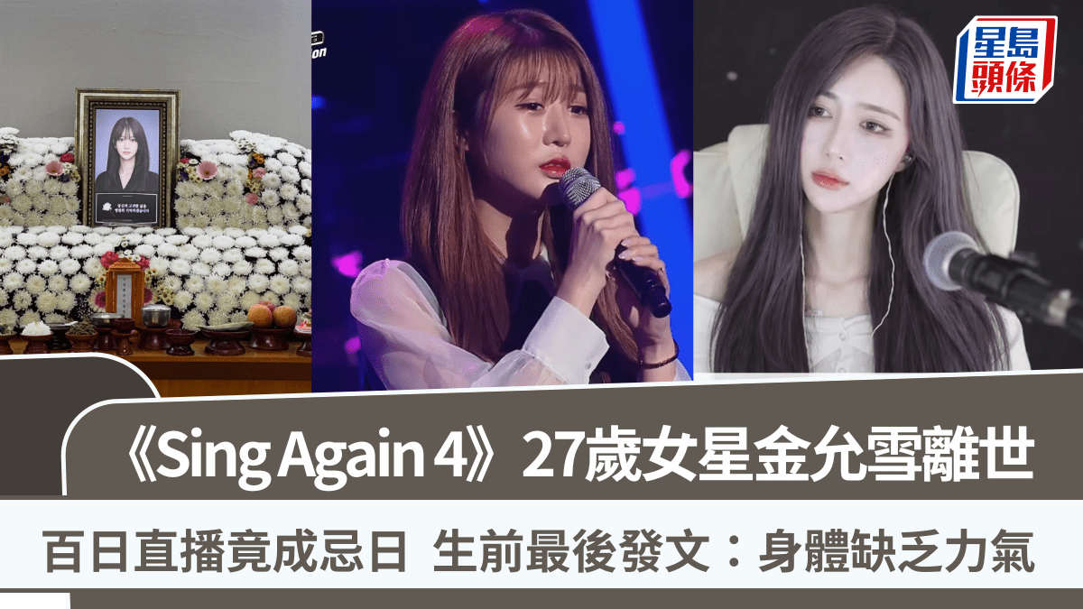 《Sing Again 4》27歲女星金允雪離世  百日直播竟成忌日  生前最後發文：身體缺乏力氣