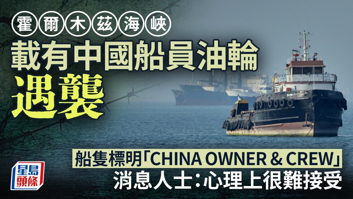 伊朗局勢 | 外交部澄清 霍爾木茲海峽遇襲油輪是馬紹爾群島籍 但有中國船員