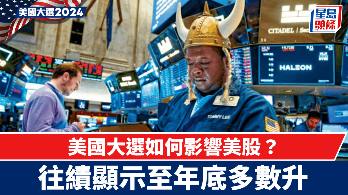 美國大選如何影響美股？往績顯示至年底多數升惟要提防短期震盪
