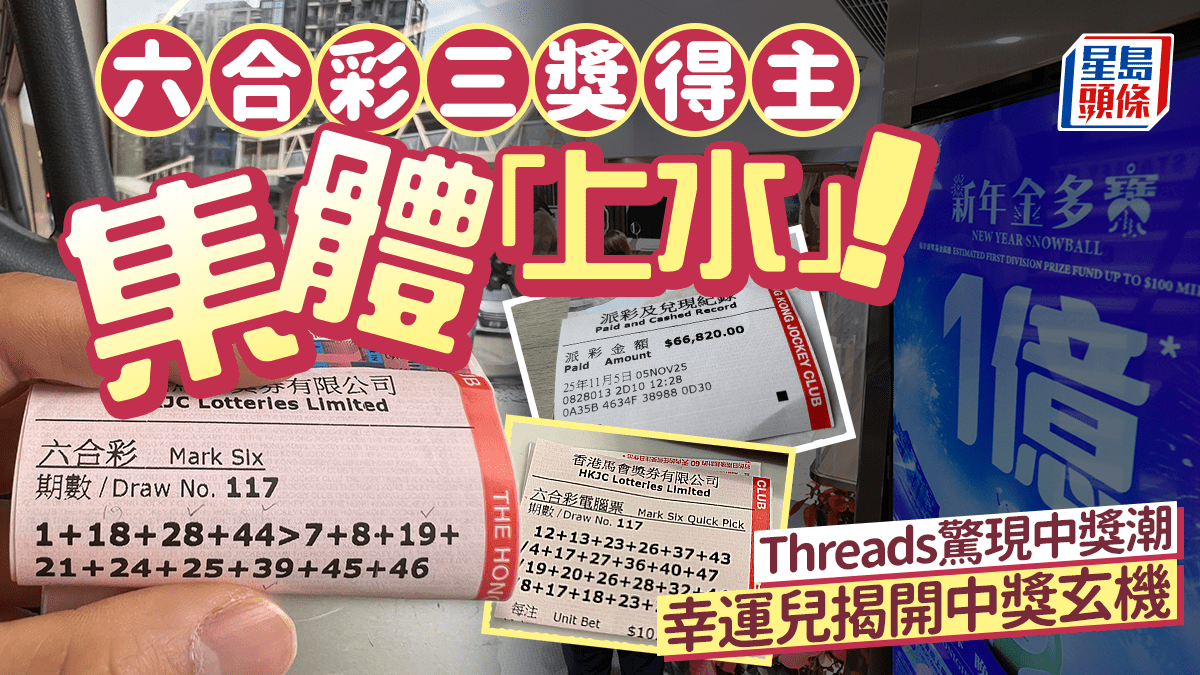 六合彩三獎得主集體「上水」!Threads驚現中獎潮 幸運兒揭開中獎玄機|Juicy叮 六合彩三獎得主集體「上水」!Threads驚現中獎潮 幸運兒揭開中獎玄機|Juicy叮