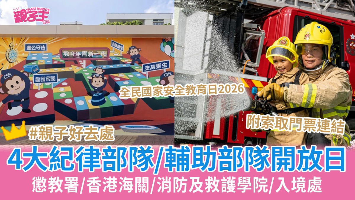 全民國家安全教育日2026 4大紀律部隊/輔助部隊開放日 附門票登記/活動詳情｜親子好去處