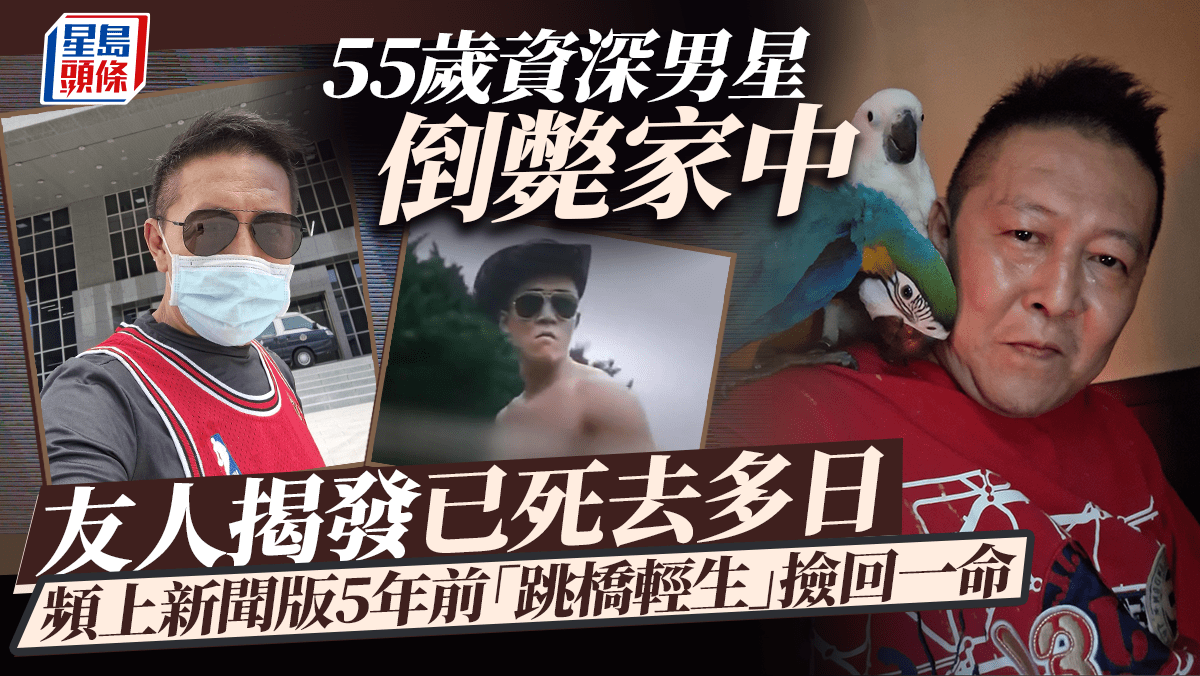 55歲資深男星倒斃家中多日友人報警揭發 頻上社會版五年前「跳橋輕生」撿回一命 55歲資深男星倒斃家中多日友人報警揭發 頻上社會版五年前「跳橋輕生」撿回一命