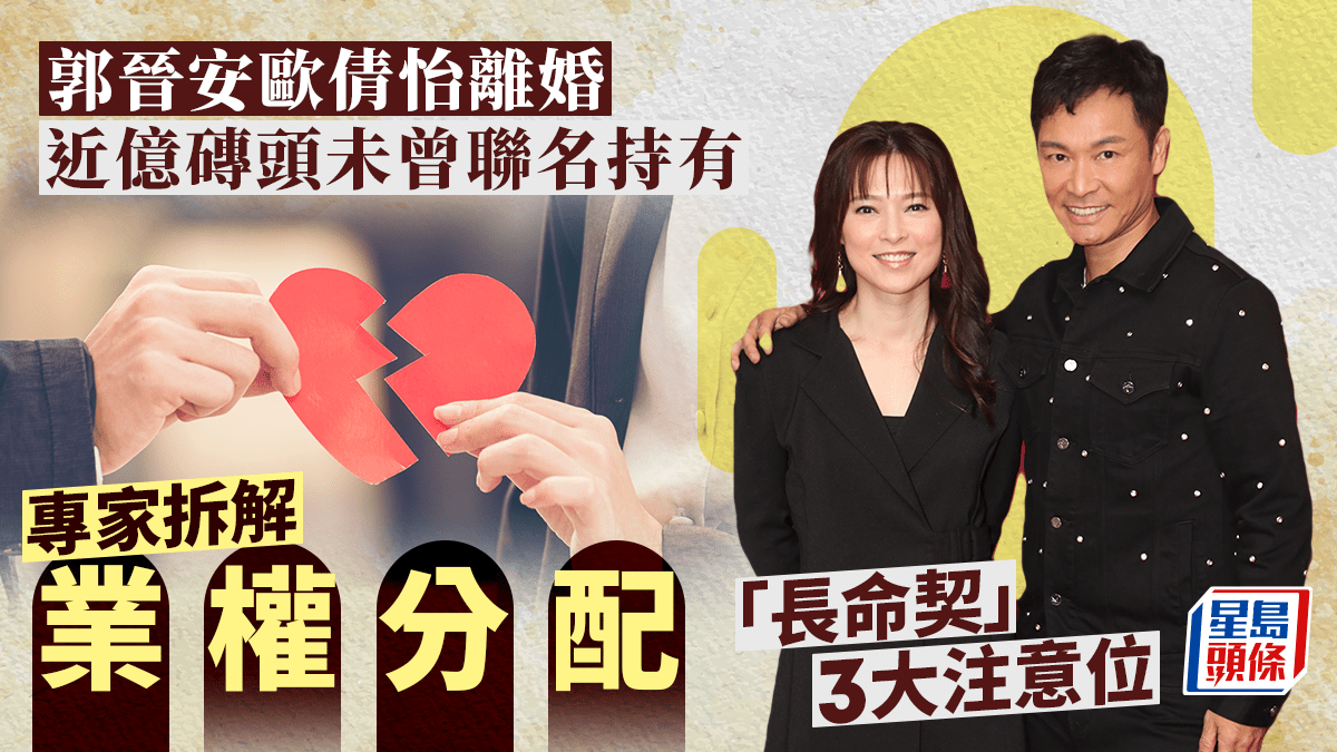 郭晉安歐倩怡離婚近億磚頭未曾聯名持有專家拆解業權分配「長命契」三大注意位