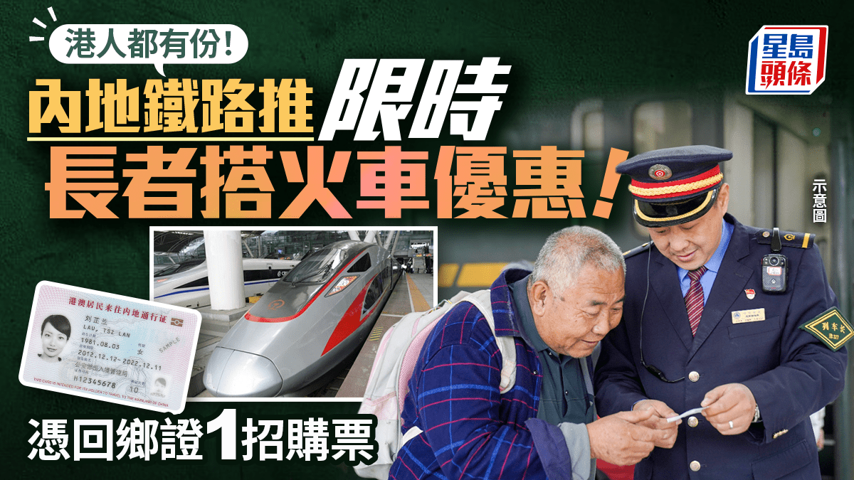 長者內地搭火車有優惠！中國國家鐵路推限時特價票 港人憑回鄉證都有份 即睇購票方法