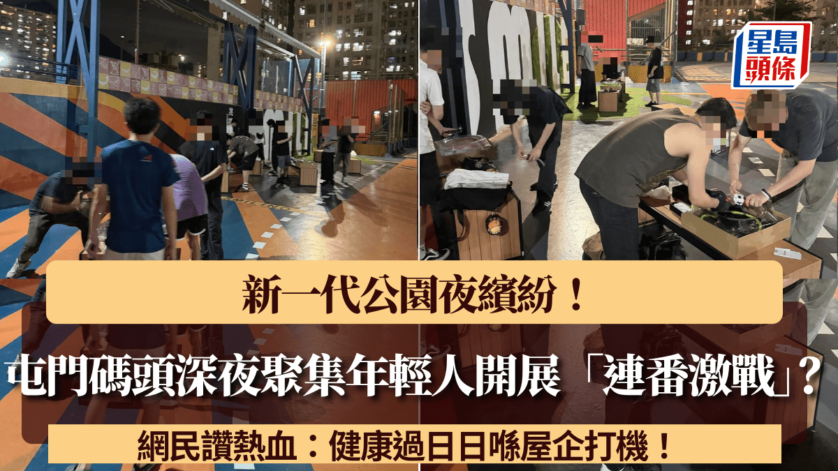 新一代公園夜繽紛？屯門碼頭深夜變「爆旋陀螺」激戰區 網民讚熱血：健康過喺屋企打機！