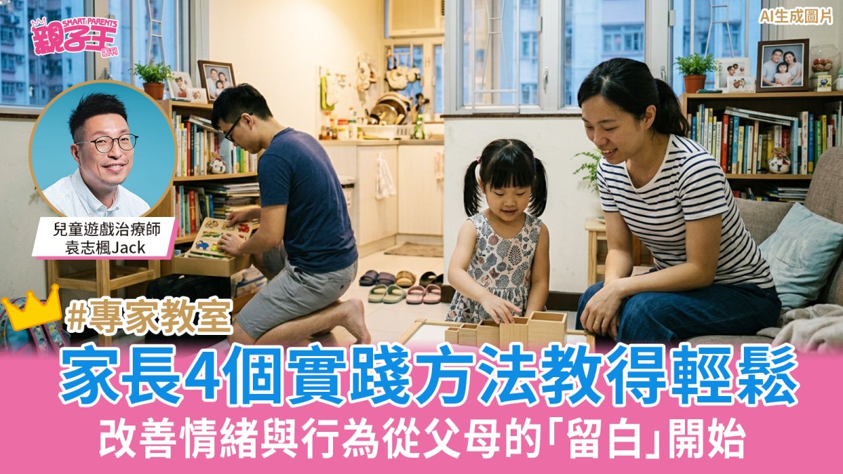改善情緒與行為從父母的「留白」開始 家長4個實踐方法教得輕鬆｜兒童遊戲治療
