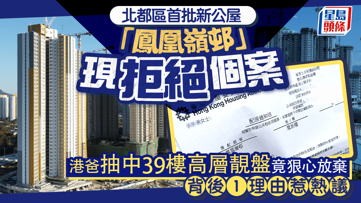 北都區首批新公屋「鳳凰嶺邨」現拒絕個案 港爸抽中39樓高層靚盤竟狠心放棄 背後1理由惹熱議｜Juicy叮