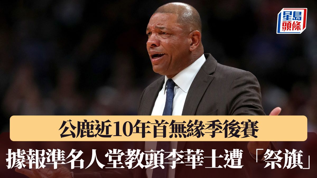 NBA｜公鹿近10年首無緣季後賽 據報準名人堂教頭李華士遭「祭旗」