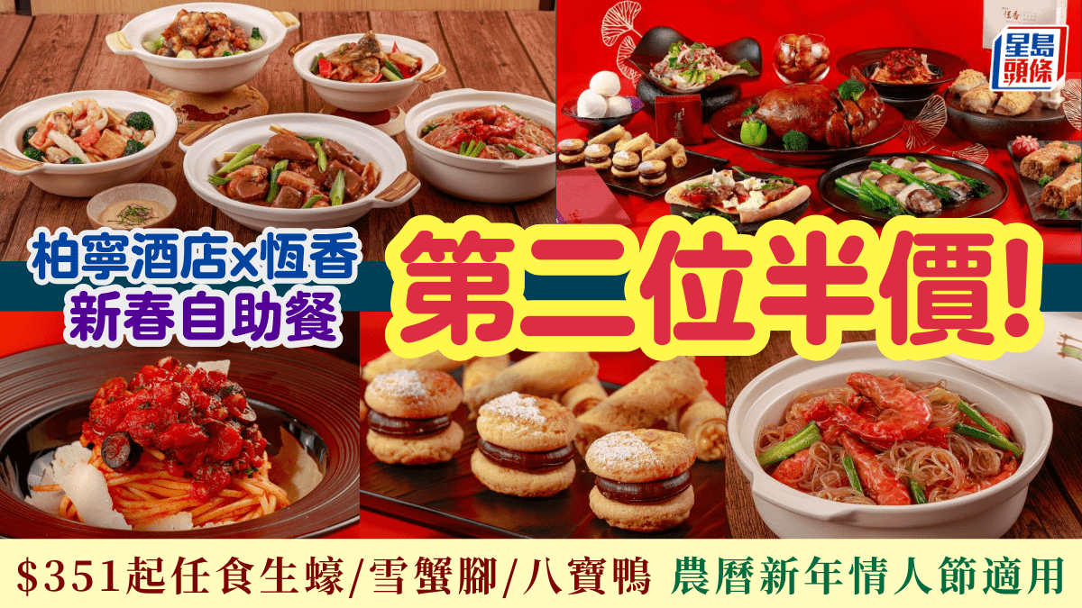 柏寧酒店自助餐優惠第二位半價！1/位起聯乘恆香老餅家 任食生蠔/雪蟹腳/八寶鴨 農曆新年情人節適用