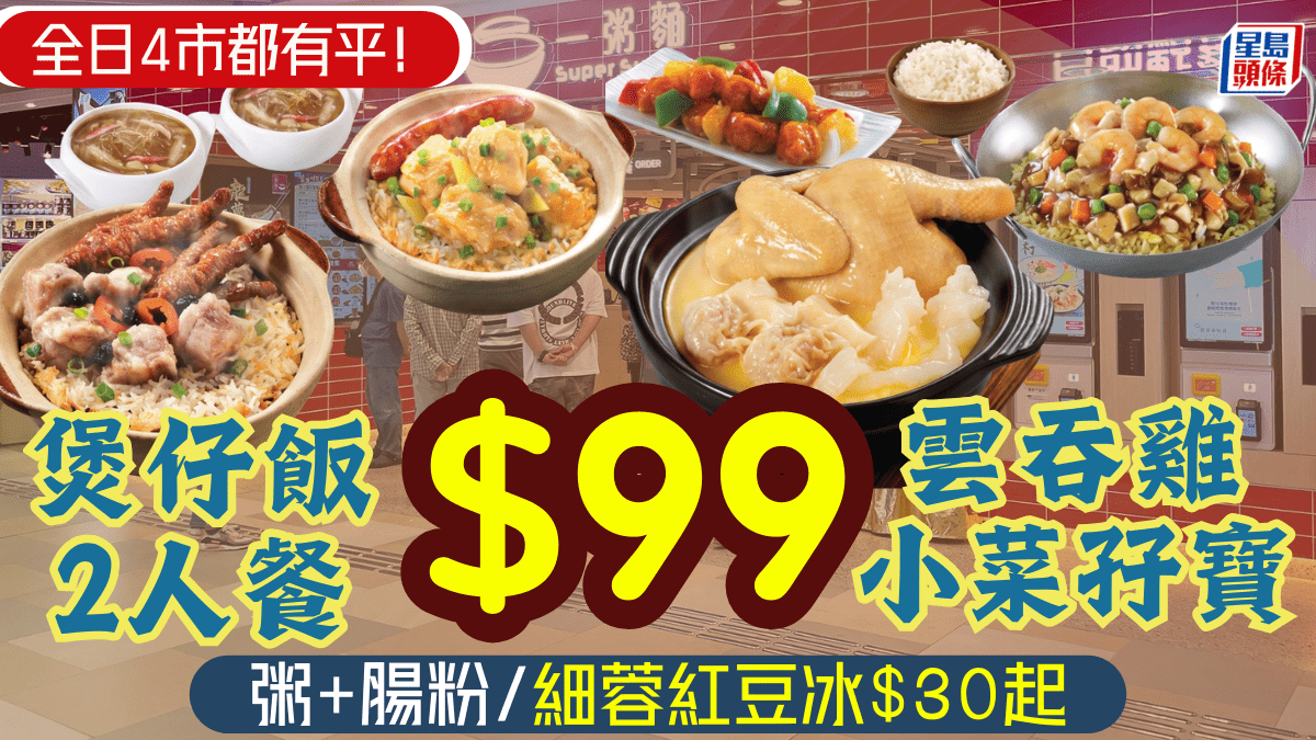 一粥麵突發4市優惠！歎午晚市煲仔飯2人餐/雲吞雞孖寶 茶市細蓉配紅豆冰