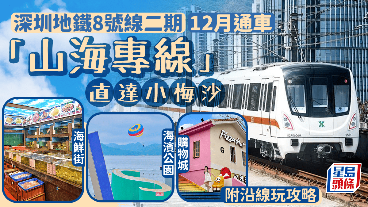 Shenzhen Metro Line 8 Explore the Mountain and Sea Line Extension