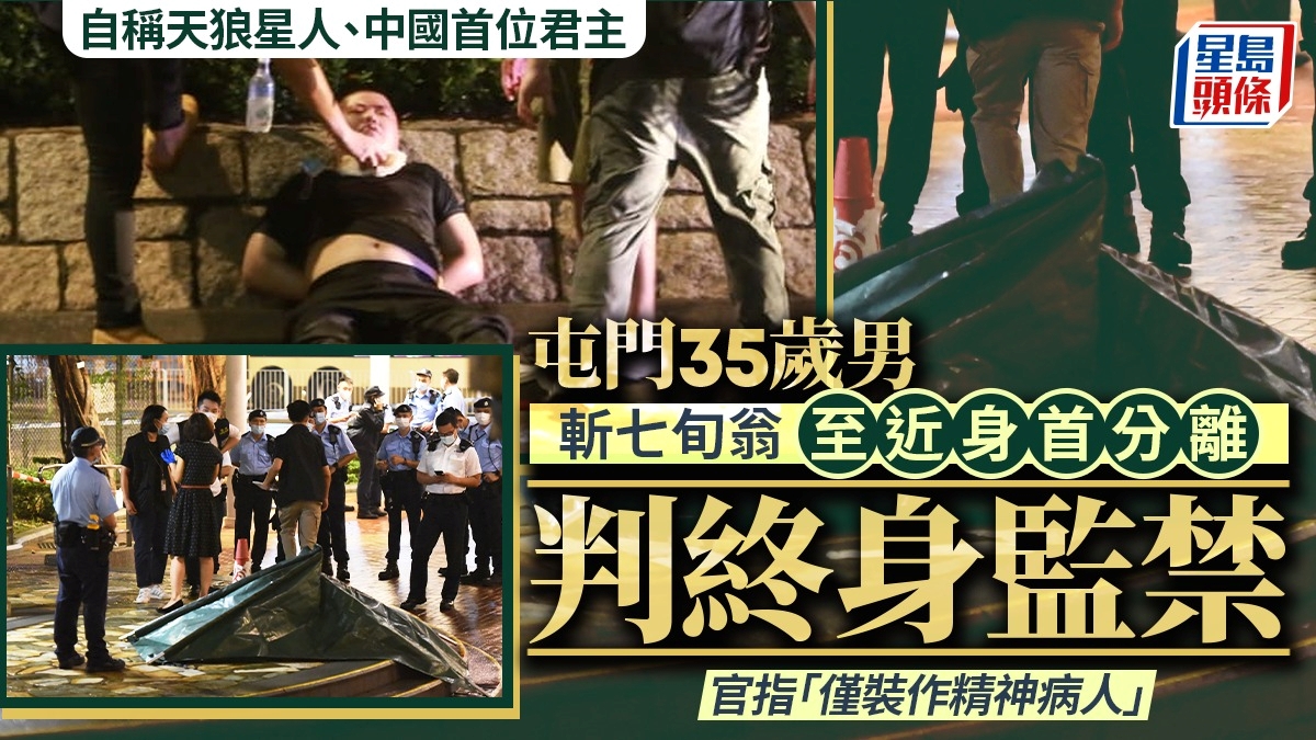 無業漢隨機斬殺七旬翁至近身首分離 事後扮作精神病人 官斥手法極凶殘判終身監禁