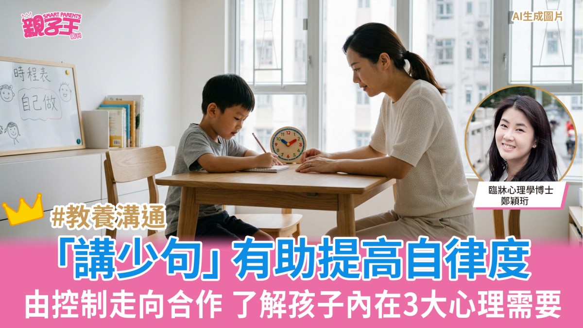 由控制走向合作家長 「講少句」有助提高自律度 了解孩子內在3大心理需要｜兒童心理
