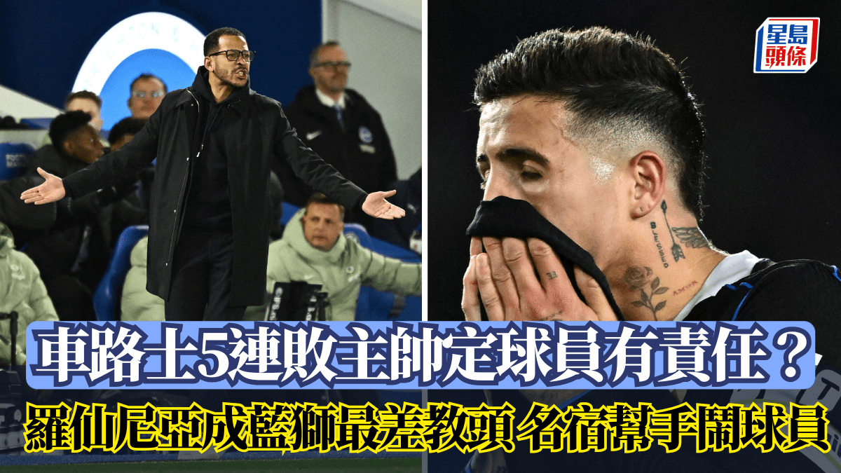 英超│車路士5連敗主帥定球員有責任？ 羅仙尼亞成藍獅最差教頭 名宿幫手鬧球員