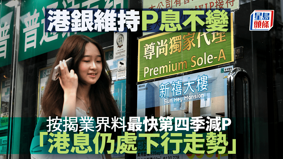 港銀維持P息不變按揭業界料最快第四季減P「港息仍處下行走勢」