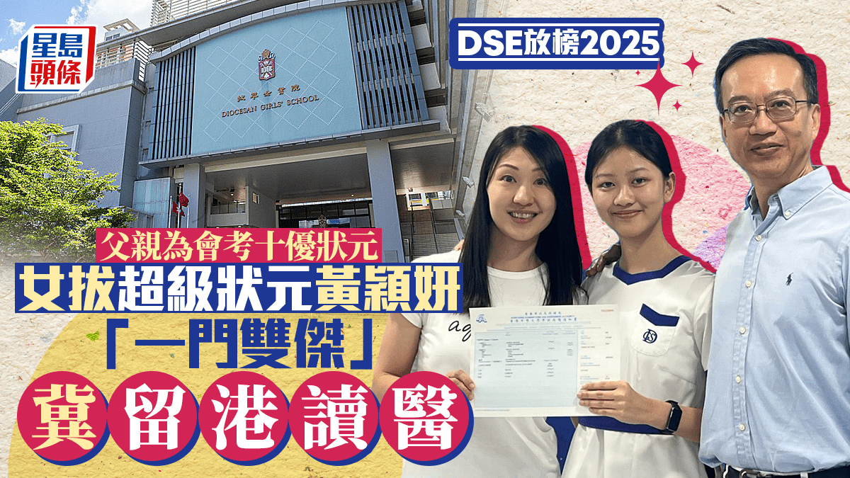 DSE放榜2025︱女拔超級狀元黃穎妍冀留港讀醫 「一門雙傑」父親曾為會考十優狀元