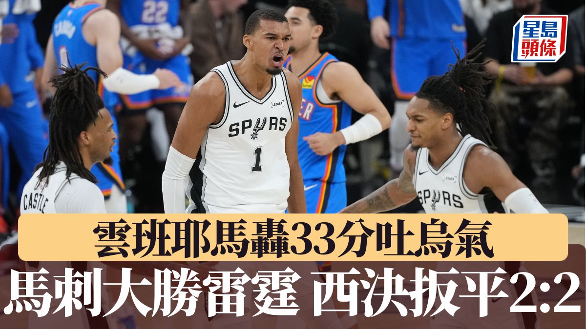 NBA季後賽｜雲班耶馬轟33分吐烏氣 馬刺大勝雷霆西決扳平2:2（有片）
