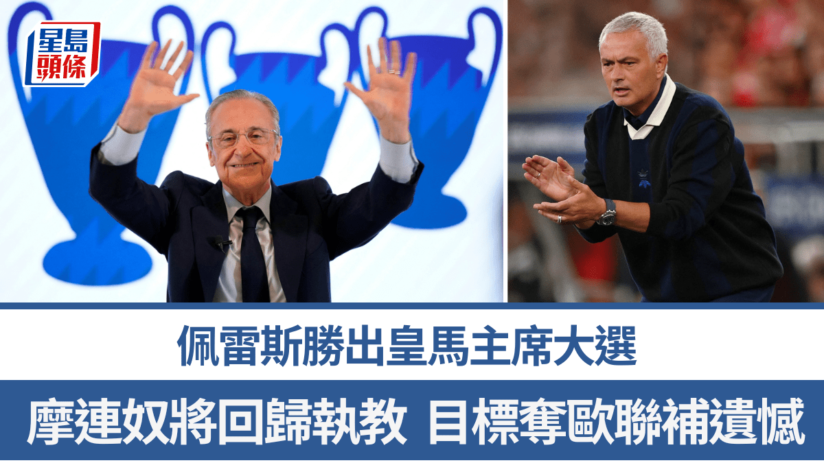 西甲│佩雷斯勝出皇馬主席大選 摩連奴將回歸執教 目標奪歐聯補遺憾