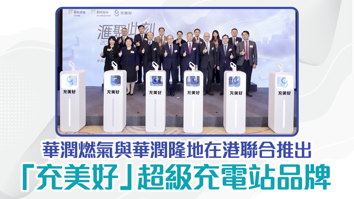 華潤燃氣與華潤隆地在港聯合推出「充美好」超級充電站品牌