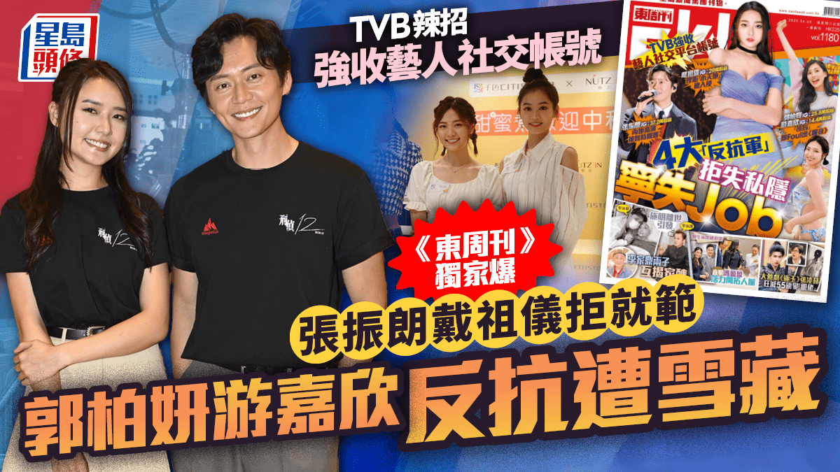 TVB辣招強收藝人社交帳號  《東周刊》獨家爆張振朗戴祖儀拒就範  郭柏妍游嘉欣反抗遭雪藏