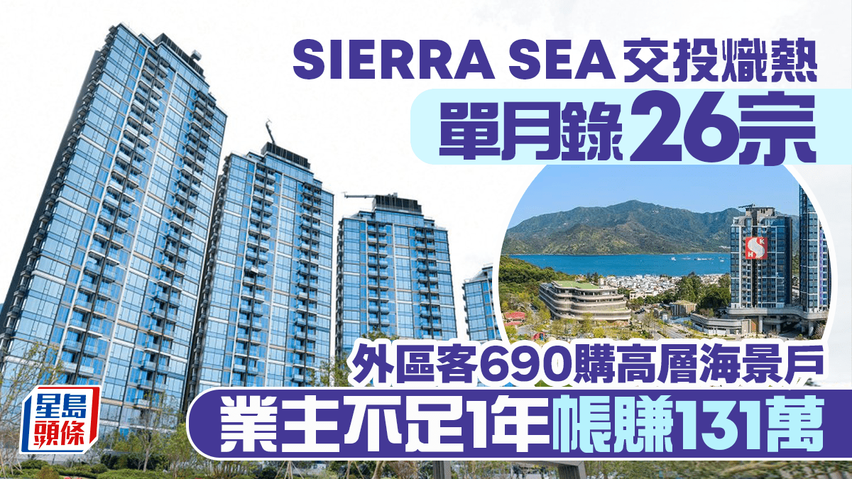 SIERRA SEA交投熾熱 單月錄26宗 外區客690萬購高層海景戶 業主不足1年帳賺131萬