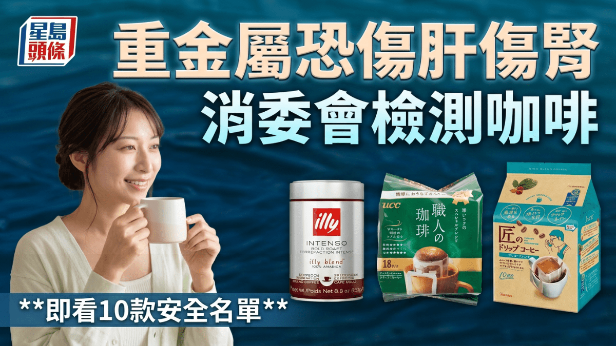重金屬超標恐傷肝損腎 澳門消委會檢測咖啡 即看10款安全名單