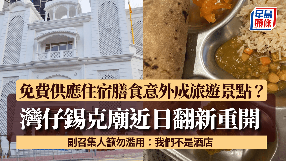 灣仔錫克廟成小紅書另類景點推介免費提供15日住宿膳食副召集人籲