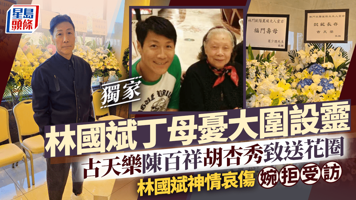 林國斌丁母憂大圍設靈  古天樂陳百祥胡杏秀致送花圈  林國斌神情哀傷婉拒受訪｜獨家