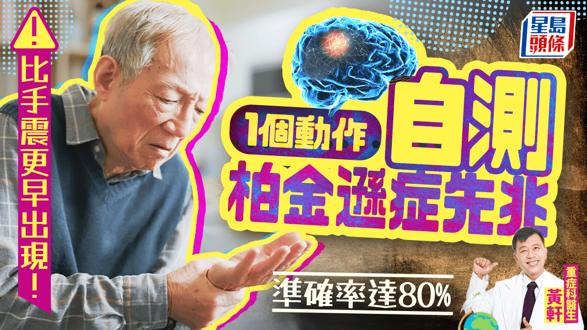 比手震更早出現!醫生教1個動作自測柏金遜症先兆 準確率達80% 比手震更早出現!醫生教1個動作自測柏金遜症先兆 準確率達80%
