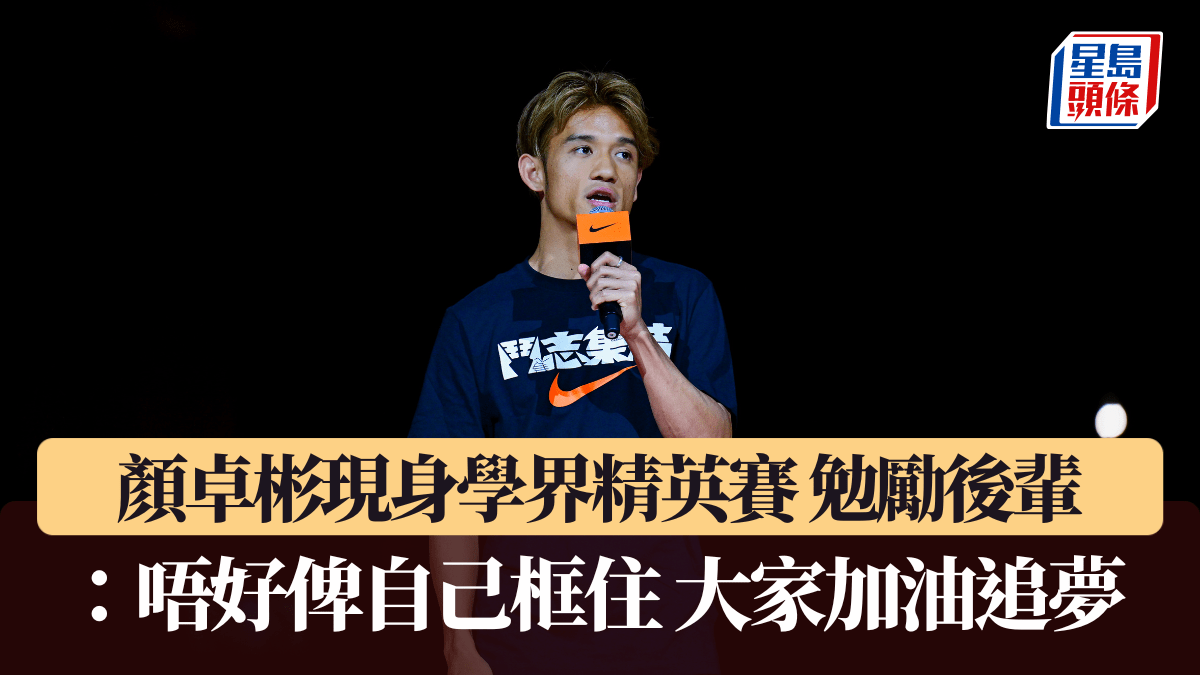 顏卓彬訪港勉勵學子追夢：勿自我設限