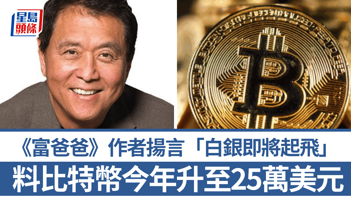 《富爸爸》作者料比特幣今年升至25萬美元揚言「白銀即將起飛」