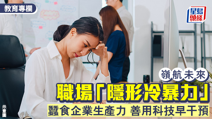職場「隱形冷暴力」 蠶食企業生產力 善用科技早干預｜嶺航未來