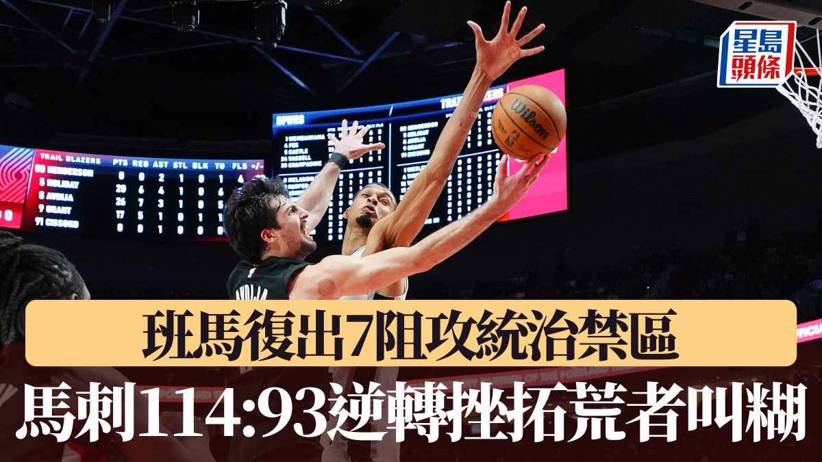 NBA季後賽｜班馬復出7阻攻統治禁區 馬刺114:93逆轉挫拓荒者叫糊