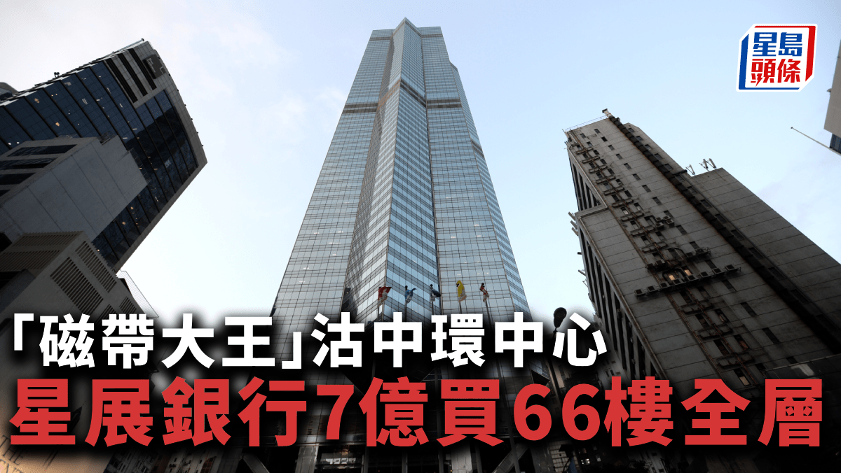 磁帶大王」沽中環中心星展銀行7億買66樓全層