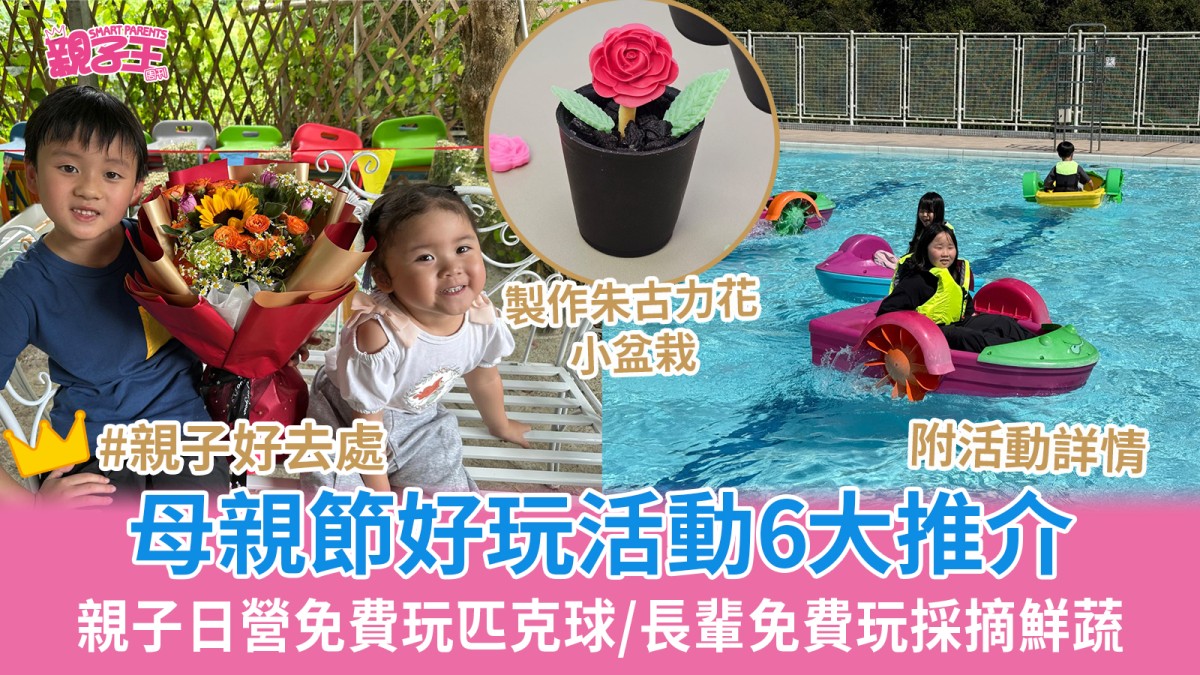 母親節活動6大推介 親子日營免費玩匹克球/親子工作坊/長輩免費採摘鮮蔬｜親子好去處