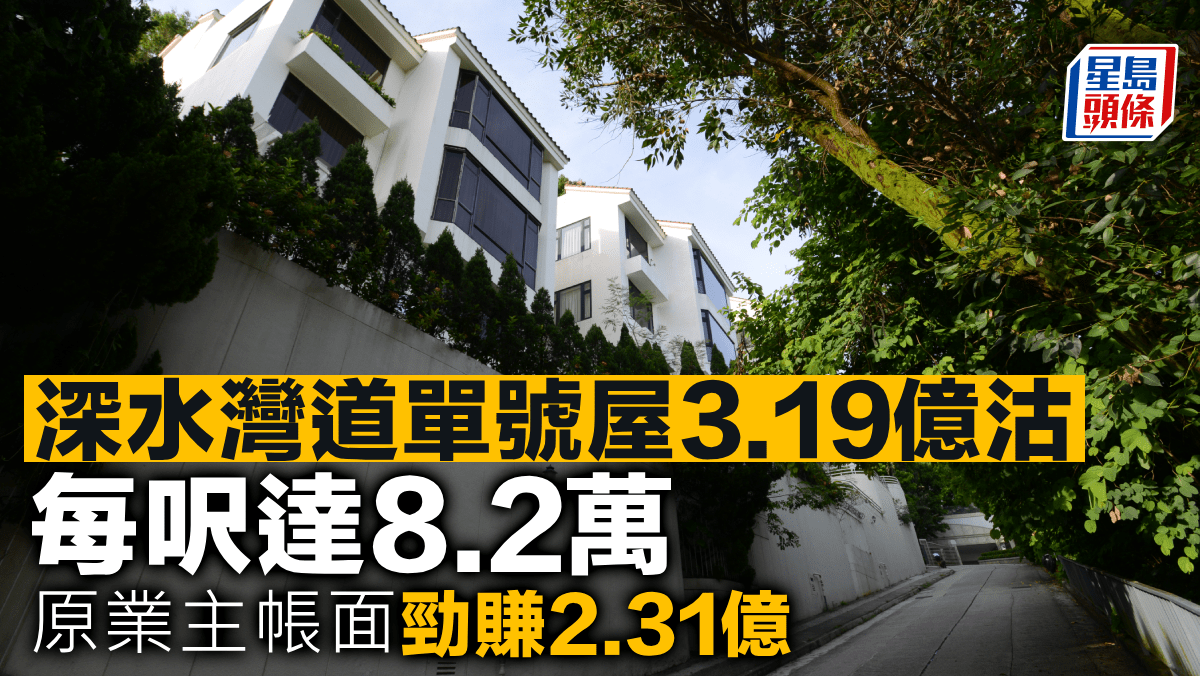 深水灣道39號單號屋3.19億沽 每呎達8.2萬 原業主帳面勁賺2.31億 深水灣道39號單號屋3.19億沽 每呎達8.2萬 原業主帳面勁賺2.31億
