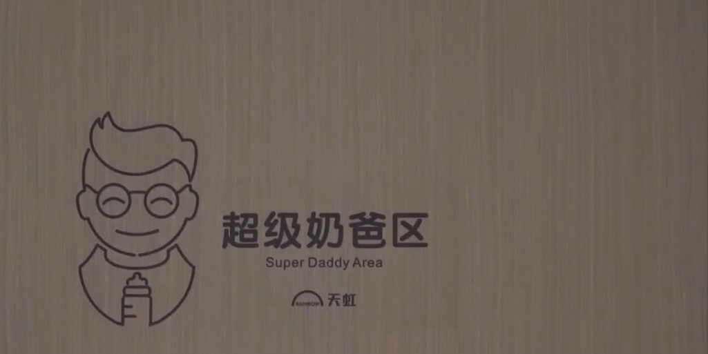 湊B港人喜訊︱深圳商場新設「父嬰室」  職員3分鐘送上尿片