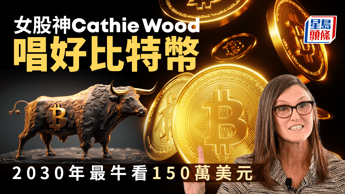 女股神Cathie Wood唱好比特幣2030年最牛看150萬美元