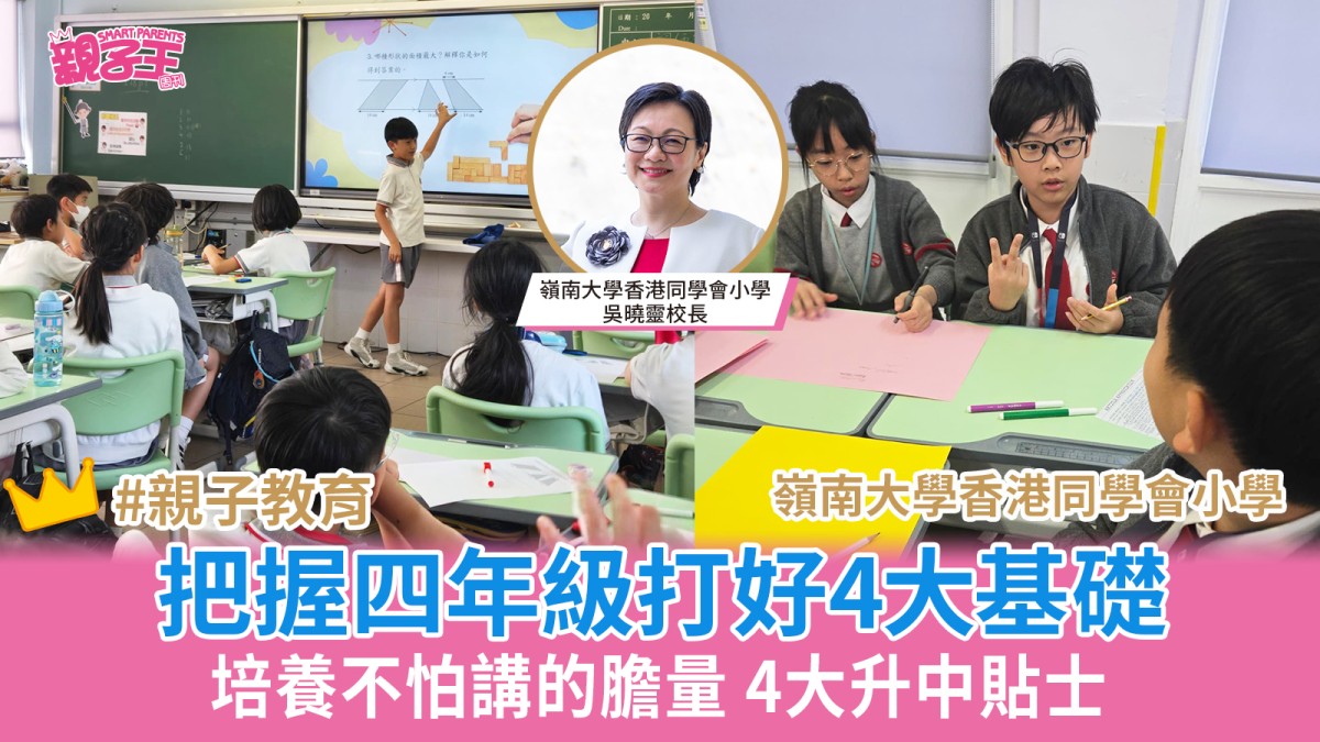 高小溫習策略│嶺南大學香港同學會小學校長4大升中貼士 把握四年級黃金期打好4大基礎