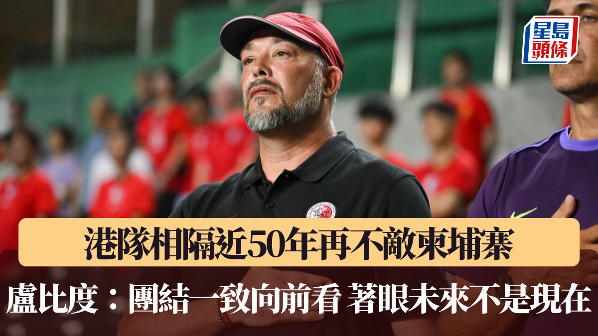 港足｜港隊相隔近50年再不敵柬埔寨 盧比度：團結一致向前看 著眼未來不是現在