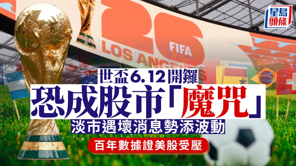 世盃6.12開鑼恐成股市「魔咒」 淡市遇壞消息勢添波動 百年數據證美股受壓