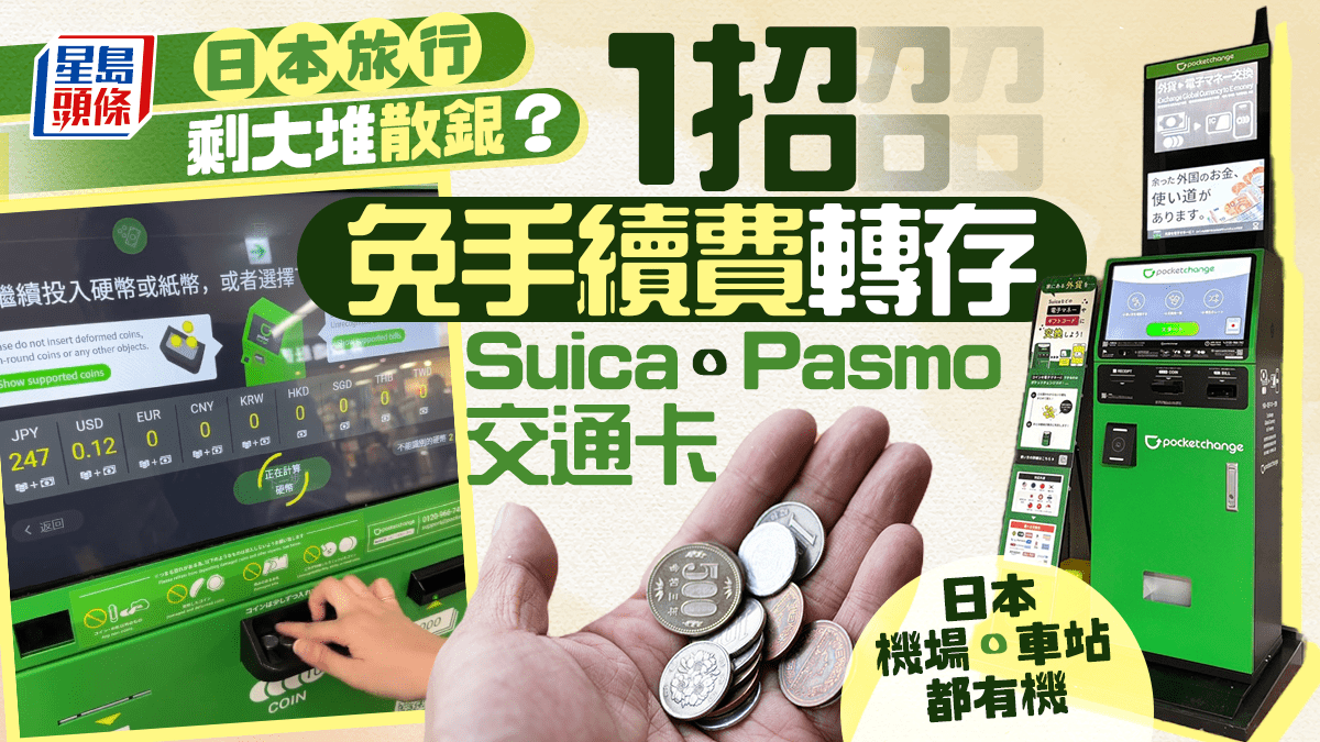 日本旅行剩大堆硬幣點處理？POCKET CHANGE免手續費轉存Suica/PASMO 日本機場/車站都有