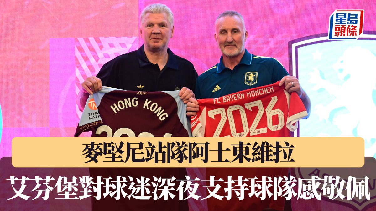 奧迪足球峰會｜麥堅尼站隊阿士東維拉 艾芬堡對球迷深夜支持球隊感敬佩