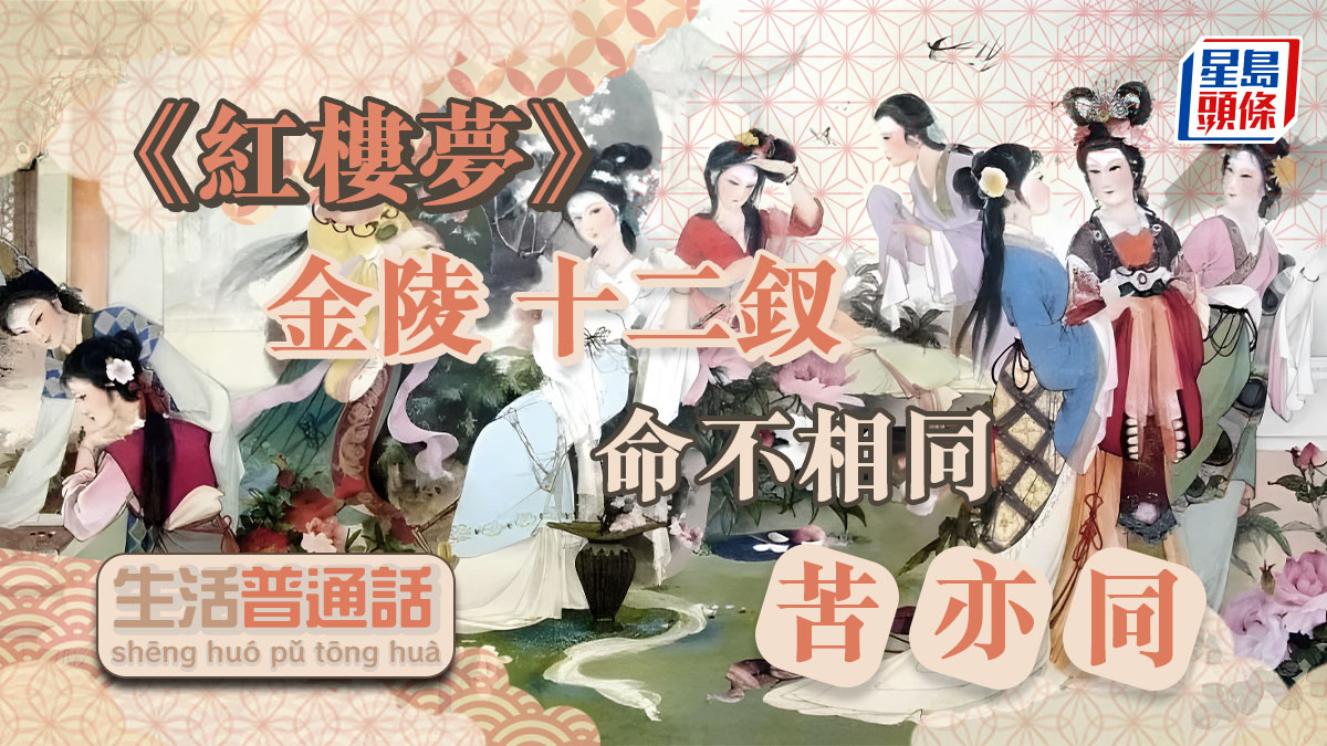 紅樓夢》金陵十二釵命不相同苦亦同｜生活普通話