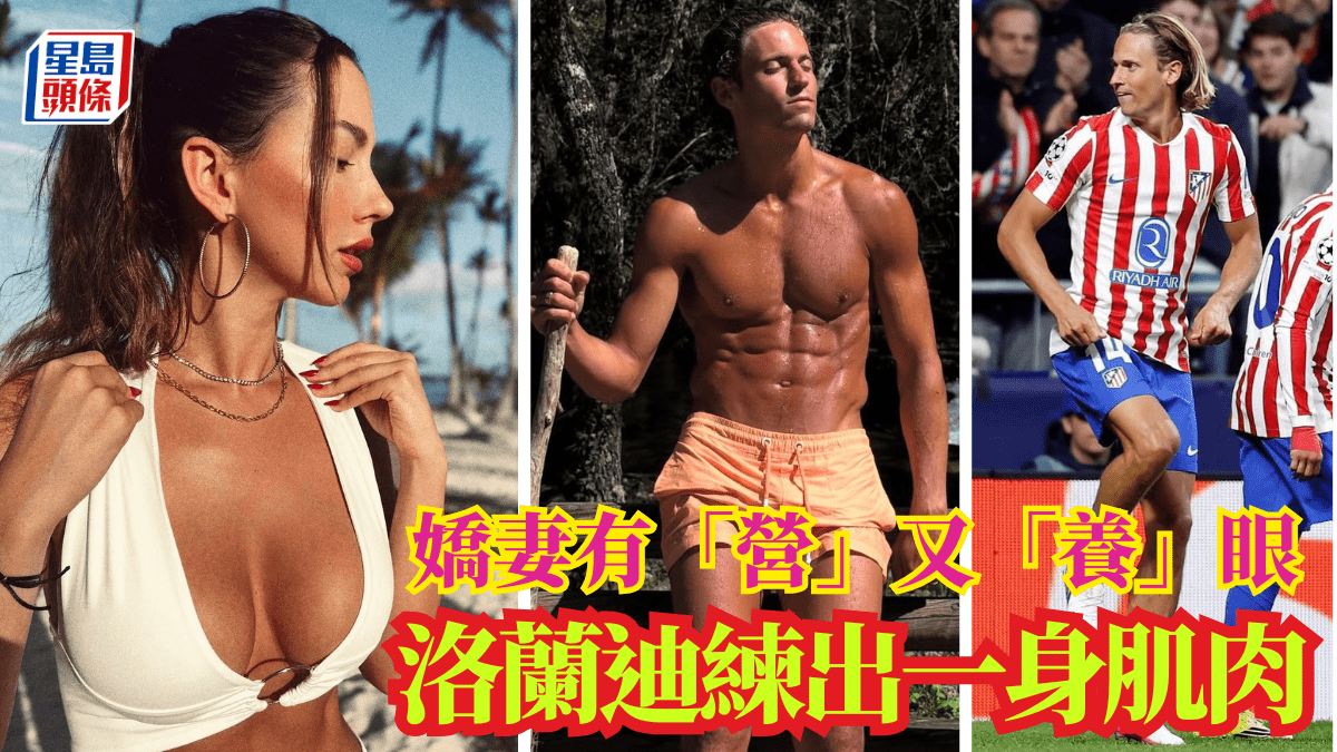 歐聯｜嬌妻有「營」 又「養」眼  洛蘭迪練出一身肌肉