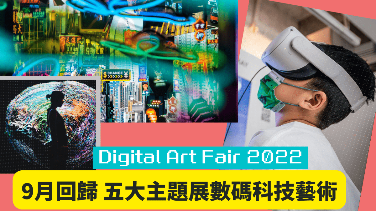 Digital Art Fair 2022｜9月回歸 3萬呎空間設五大主題 展數碼科技藝術
