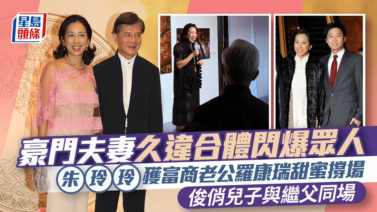 朱玲玲做一事獲富商老公羅康瑞甜蜜撐場 豪門夫妻久違合體閃爆眾人 俊俏兒子與繼父同場 朱玲玲做一事獲富商老公羅康瑞甜蜜撐場 豪門夫妻久違合體閃爆眾人 俊俏兒子與繼父同場