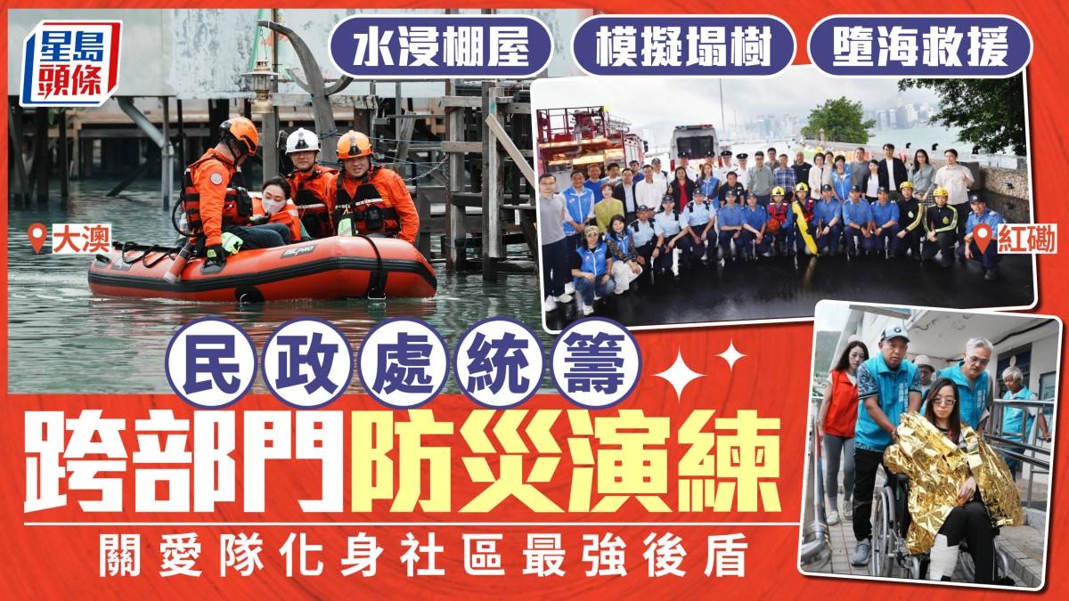 模擬塌樹、水浸棚屋、墮海救援 民政處統籌跨部門防災演練 關愛隊化身社區最強後盾