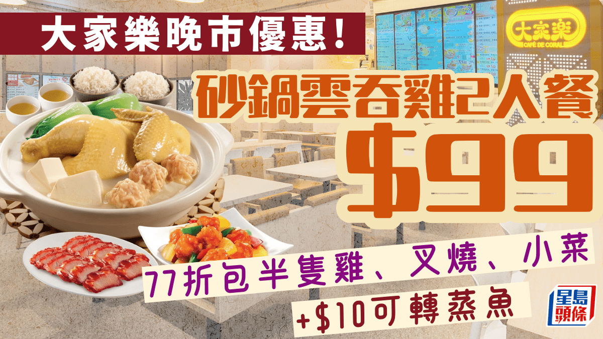 大家樂晚市限時77折優惠！歎砂鍋雲吞雞2人餐 包半隻雞+叉燒+小菜 加轉原條蒸魚