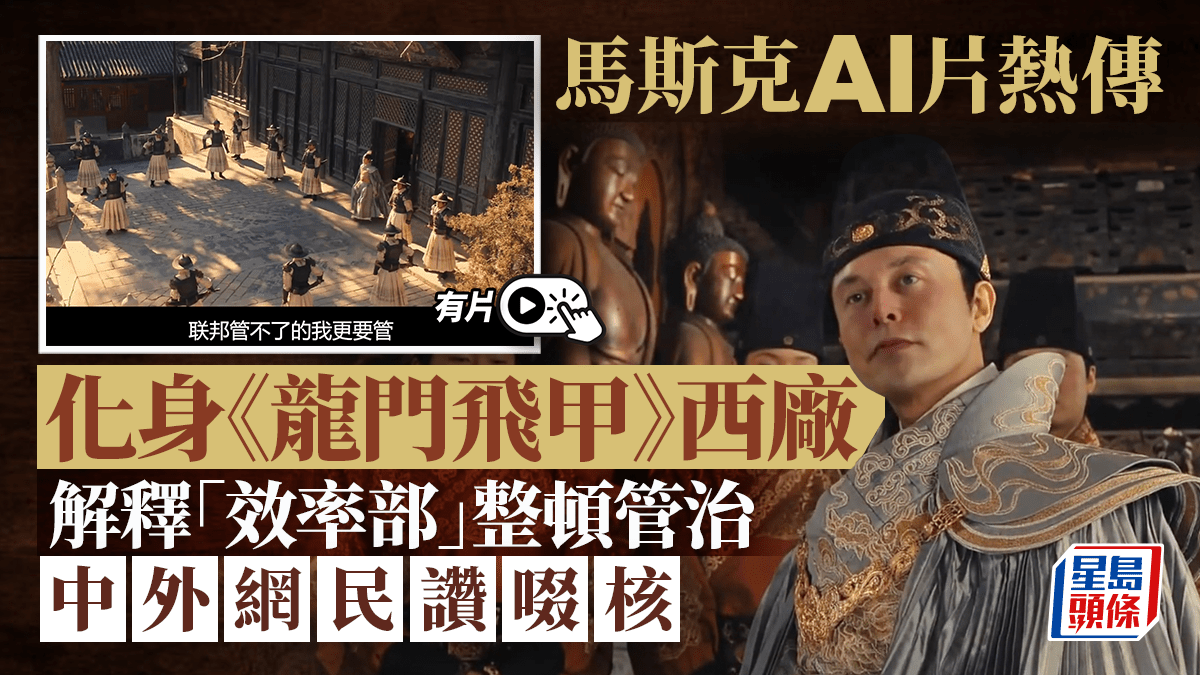 AI大片｜馬斯克變身明朝西廠「廠公」解釋何謂「效率部」 外國網友想看整片